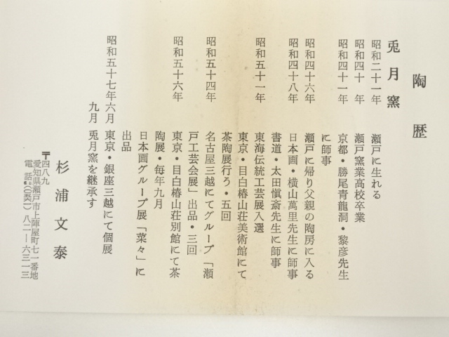 道具 ] - 道具 杉浦文泰造 御題旅茶碗（共箱） | ネットショップ圭